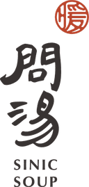 問湯 SINIC SOUP